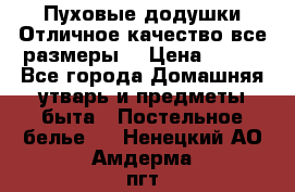 Пуховые додушки.Отличное качество,все размеры. › Цена ­ 200 - Все города Домашняя утварь и предметы быта » Постельное белье   . Ненецкий АО,Амдерма пгт